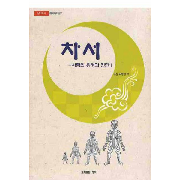 차서-사람의 유형과 진단1