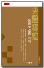 동의보감의 세계