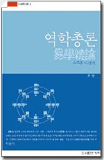 역학총론(易學總論)