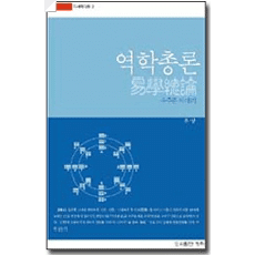 역학총론(易學總論)