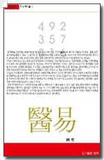 의학총서1-의역(醫易)