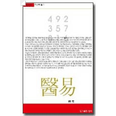 의학총서1-의역(醫易)