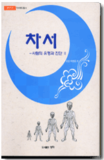 차서-사람의 유형과 진단2