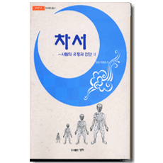 차서-사람의 유형과 진단2