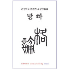 월간방하 숫자읽기